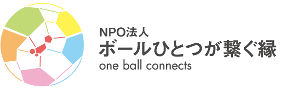 NPO法人ボールひとつが繋ぐ縁